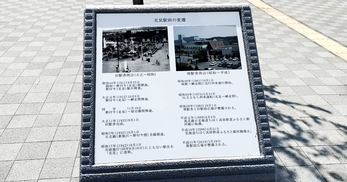 旧北見駅（野付牛駅）の駅舎と新駅舎