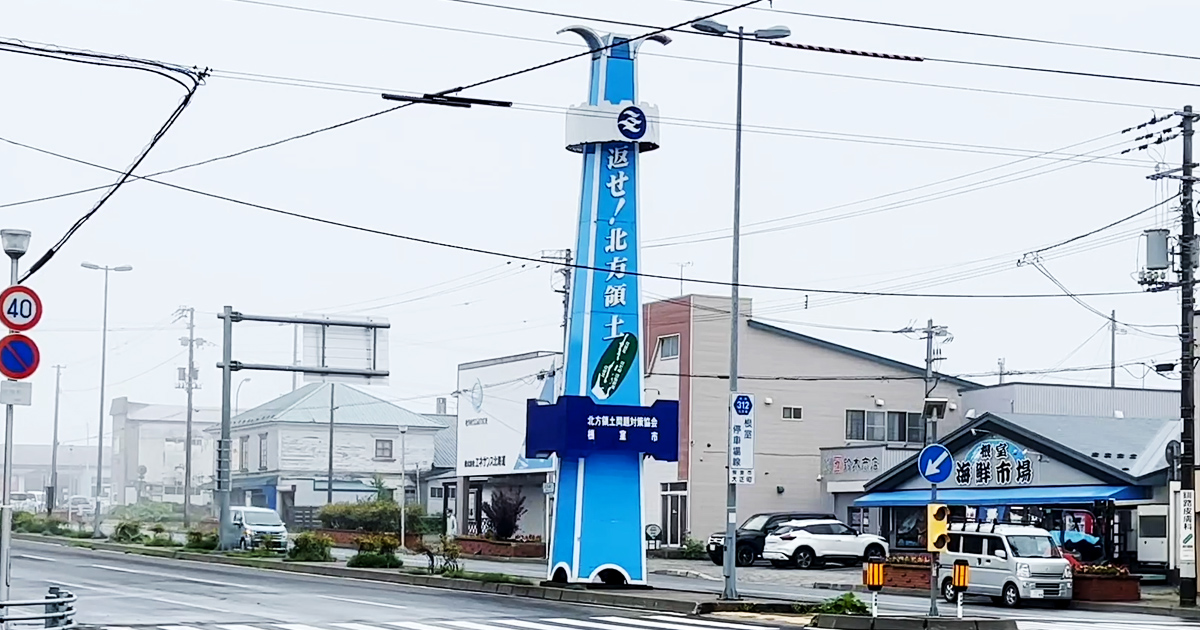 返せ!北方領土の広告塔 返せ!北方領土の広告塔