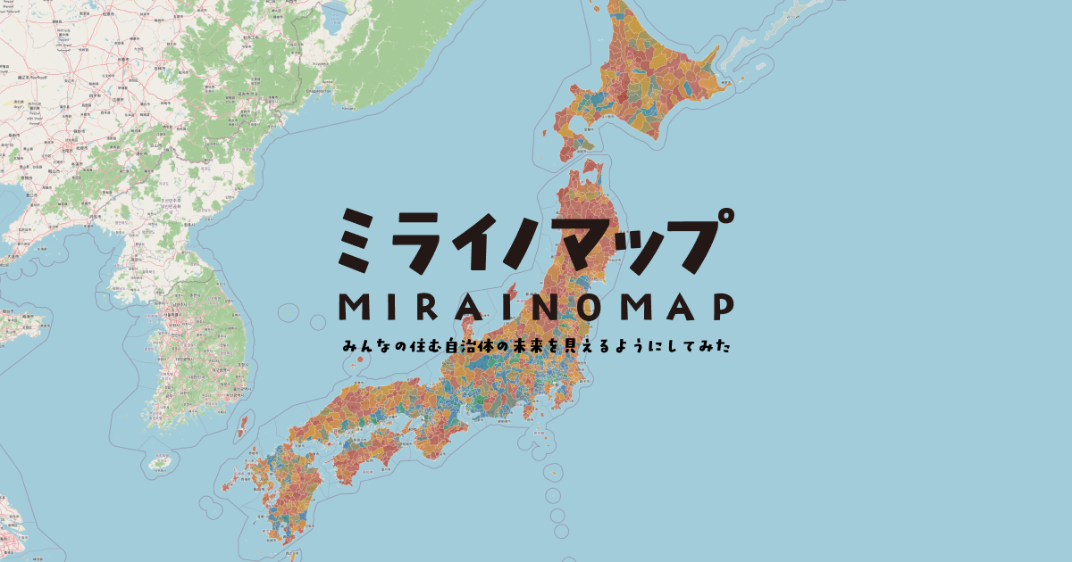 ミライノマップの地図画面。全国の自治体が色分けされている